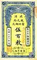 A banknote of 500 copper coins issued by the Pei Yang Currency Bureau in 1905.