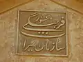 نشانواره سازمان میراث فرهنگی