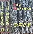 Name: Эрев Language: Russian Translator : Alma Shin Date: 2005 ISBN 965-7272-02-3ISBN 965-7272-02-5