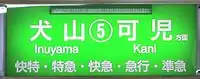 For Inuyama and Kani