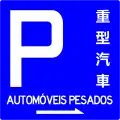 28b)&nbsp;— Permit for heavy vehicle parking