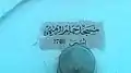 Commemorative plaque of the mosque