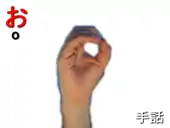 指文字: お O