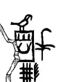 Shard bearing Ka's serekh from his tomb in Abydos.[page&nbsp;needed]