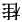 81