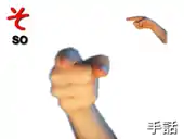 指文字: そ SO
