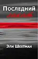 Name:Последний Закат Author:     Eli Shechtman  Translator : Alma Shin Language: Russian Date:    2008ISBN&nbsp;965-90910-0-1