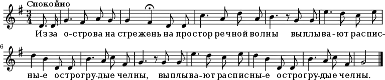 \new Staff
<<
\new Voice \relative c' {
\autoBeamOff
\language "deutsch"
\tempo "Спокойно"
\set Staff.midiInstrument = #"clarinet"
\set Score.tempoHideNote = ##t
\tempo 4 = 60
\key g \major
\time 3/4 \partial 4
d8. d16 | g4. fis8 a g | g4 fis\fermata
d8 d | c'4. a8 d a | h4. r8
g8 g | e'4. d8 c e | d4 h
d,8 d | h'4. a8 c fis, | g4. r8
g8 g | e'4. d8 c e | d4 h
d,8 d | h'4. a8 c fis, | g2 \bar "|."
}
\addlyrics {
Из -- за о -- стро -- ва на стре -- жень
на про -- стор реч -- ной вол -- ны
вы -- плы -- ва -- ют рас -- пис -- ны -- е
о -- стро -- гру -- ды -- е чел -- ны,
вы -- плы -- ва -- ют рас -- пис -- ны -- е
о -- стро -- гру -- ды -- е чел -- ны.
}
>>